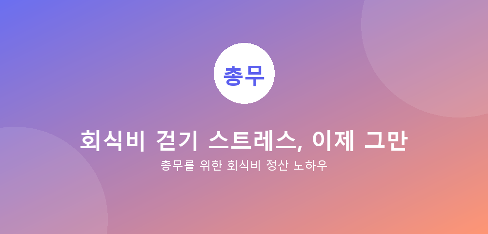 회식비 걷기 가이드
