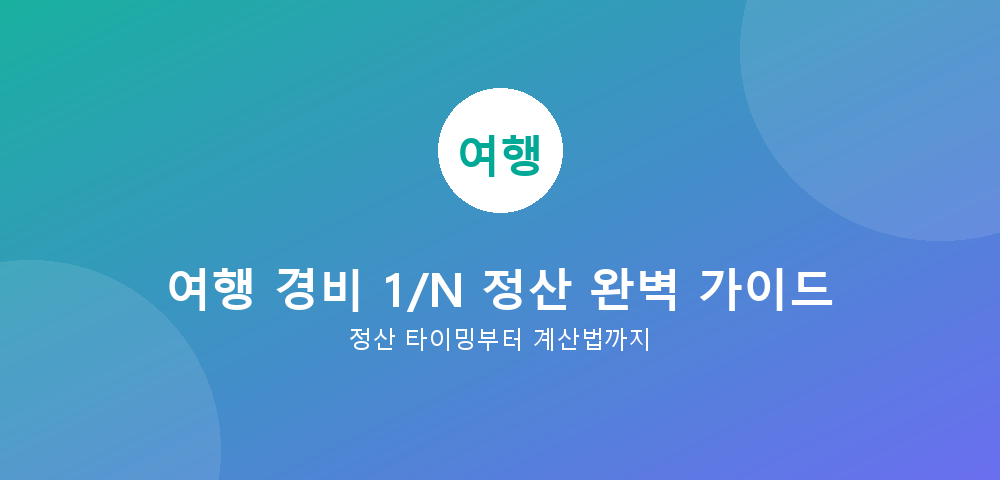 여행 경비 정산 가이드