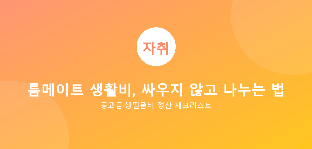 룸메이트 생활비 정산 가이드