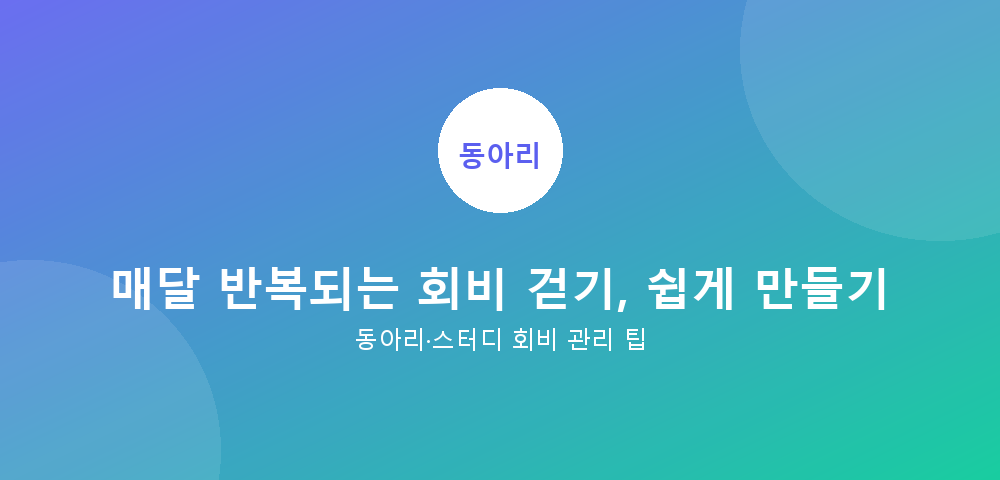 동아리 회비 관리 가이드