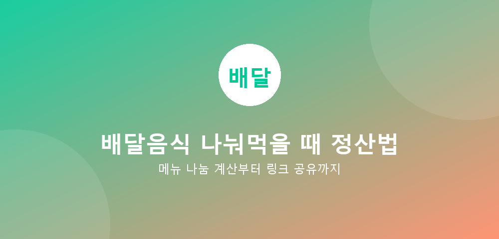 배달음식 나눠먹기 정산 가이드