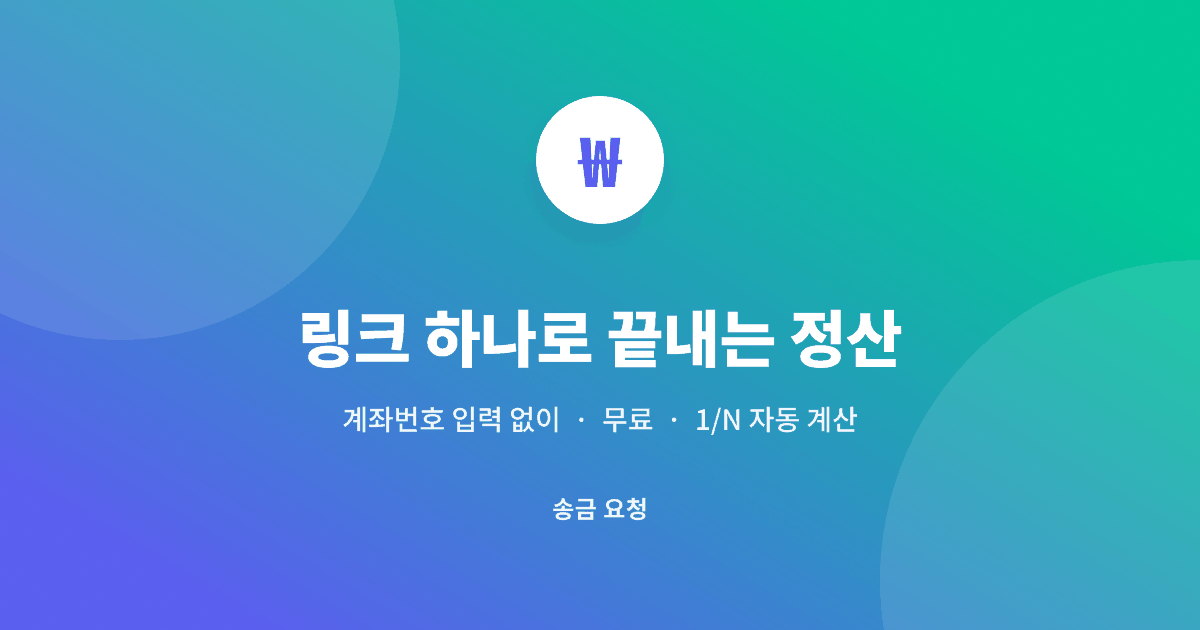 송금 요청 미리보기